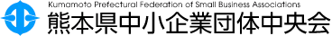 熊本県中小企業団体中央会